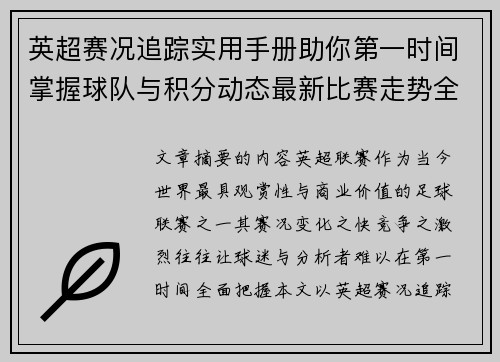 英超赛况追踪实用手册助你第一时间掌握球队与积分动态最新比赛走势全解读