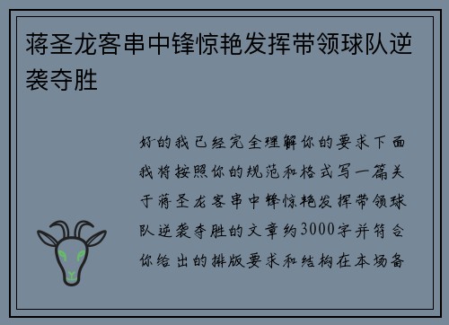 蒋圣龙客串中锋惊艳发挥带领球队逆袭夺胜 蒋圣龙客串中锋惊艳发挥带领球队逆袭夺胜