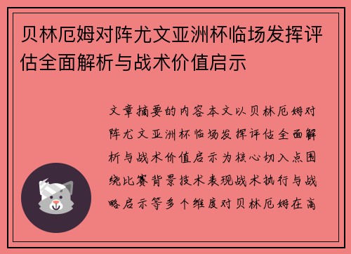贝林厄姆对阵尤文亚洲杯临场发挥评估全面解析与战术价值启示 贝林厄姆对阵尤文亚洲杯临场发挥评估全面解析与战术价值启示