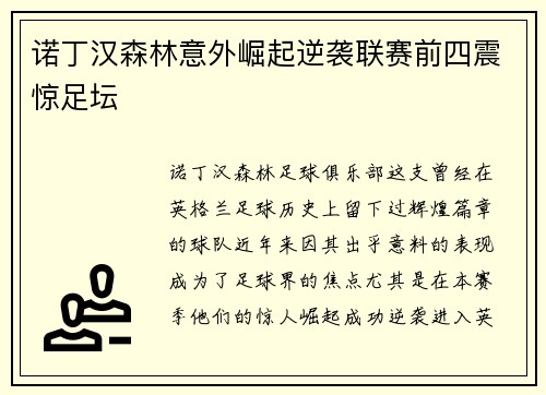 诺丁汉森林意外崛起逆袭联赛前四震惊足坛 诺丁汉森林意外崛起逆袭联赛前四震惊足坛