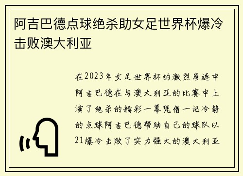 阿吉巴德点球绝杀助女足世界杯爆冷击败澳大利亚