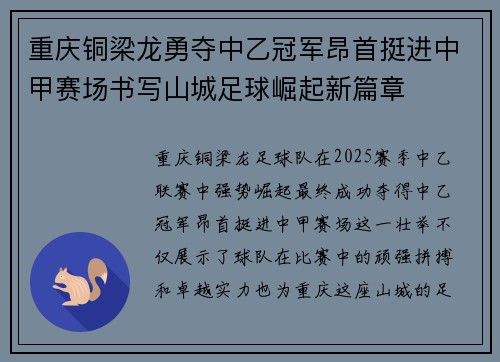 重庆铜梁龙勇夺中乙冠军昂首挺进中甲赛场书写山城足球崛起新篇章 重庆铜梁龙勇夺中乙冠军昂首挺进中甲赛场书写山城足球崛起新篇章