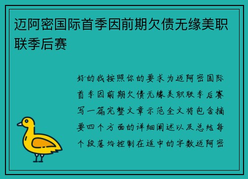 迈阿密国际首季因前期欠债无缘美职联季后赛