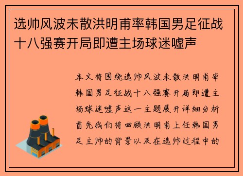 选帅风波未散洪明甫率韩国男足征战十八强赛开局即遭主场球迷嘘声 选帅风波未散洪明甫率韩国男足征战十八强赛开局即遭主场球迷嘘声