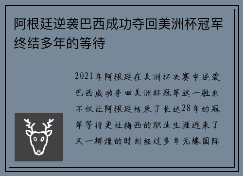 阿根廷逆袭巴西成功夺回美洲杯冠军终结多年的等待