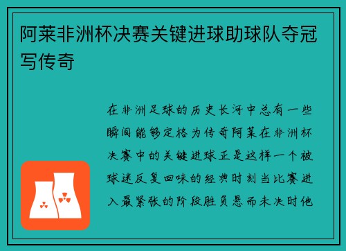 阿莱非洲杯决赛关键进球助球队夺冠写传奇