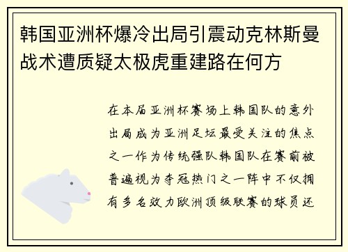 韩国亚洲杯爆冷出局引震动克林斯曼战术遭质疑太极虎重建路在何方 韩国亚洲杯爆冷出局引震动克林斯曼战术遭质疑太极虎重建路在何方