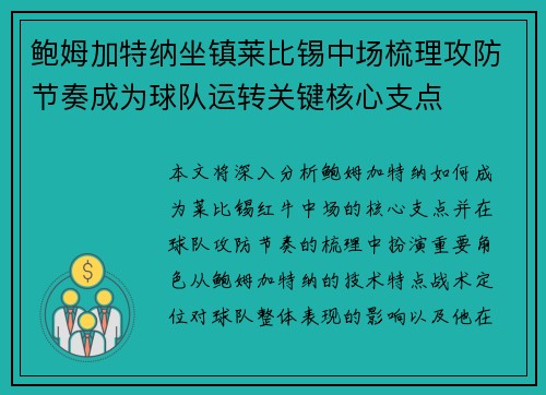 鲍姆加特纳坐镇莱比锡中场梳理攻防节奏成为球队运转关键核心支点
