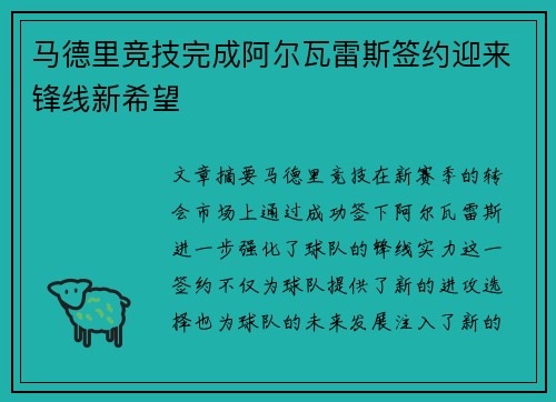 马德里竞技完成阿尔瓦雷斯签约迎来锋线新希望
