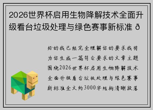 2026世界杯启用生物降解技术全面升级看台垃圾处理与绿色赛事新标准 🌱⚽