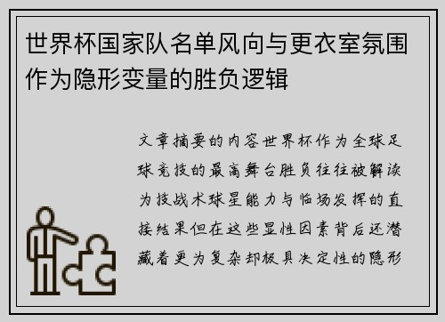 世界杯国家队名单风向与更衣室氛围作为隐形变量的胜负逻辑